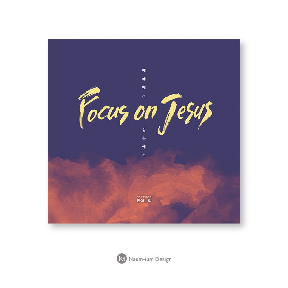 2019 표어 'Focus on Jesus' 캘리그라피 교회 주보 디자인