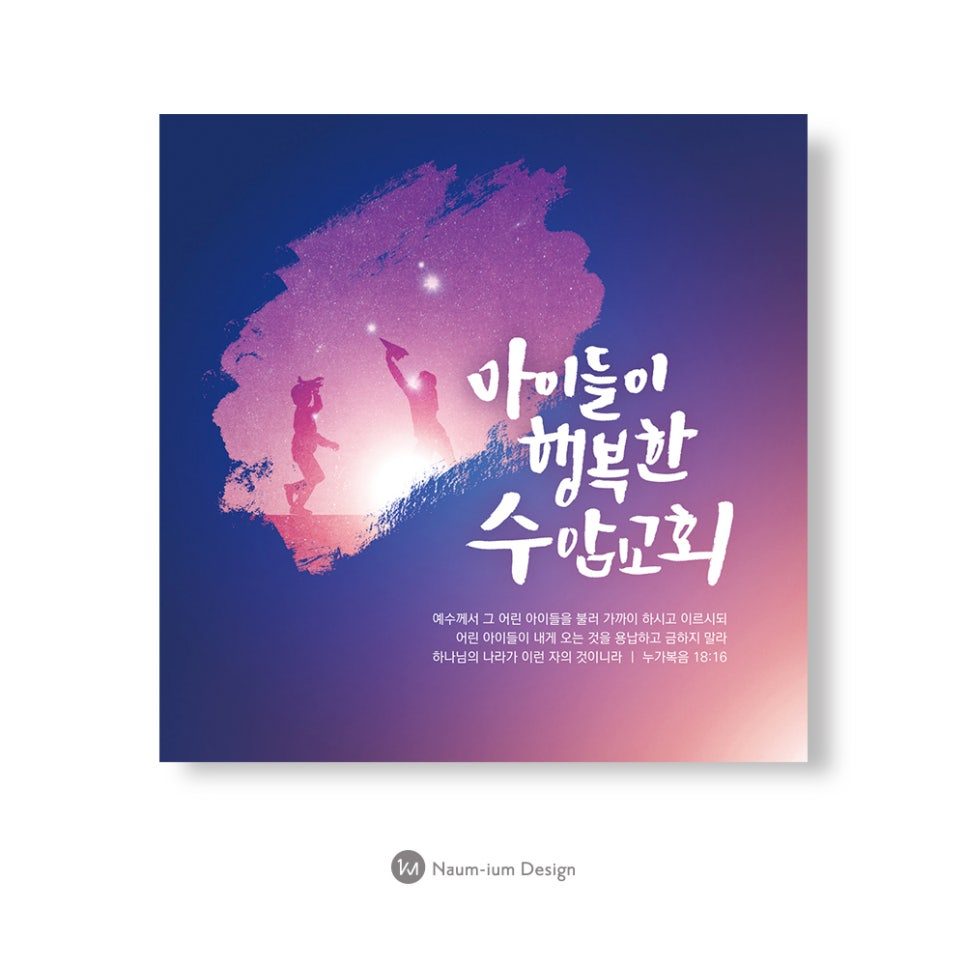 밤하늘 수채화 감성의 어린이 교회 주보 디자인