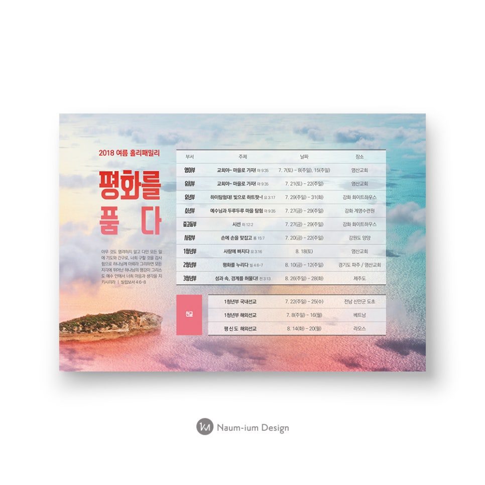 2018 여름선교 '평화를 품다' 주보 디자인