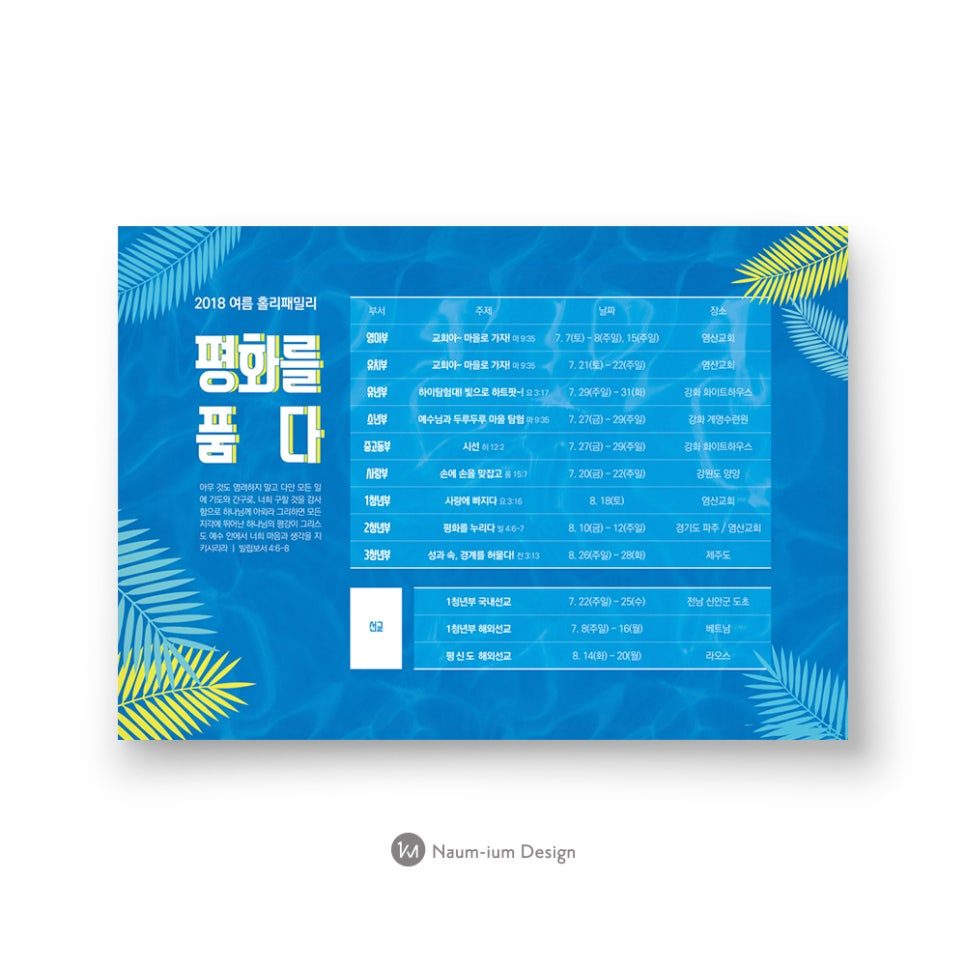 2018 릴리패밀리 여름 주일 예배 주보 — 평화를 품다