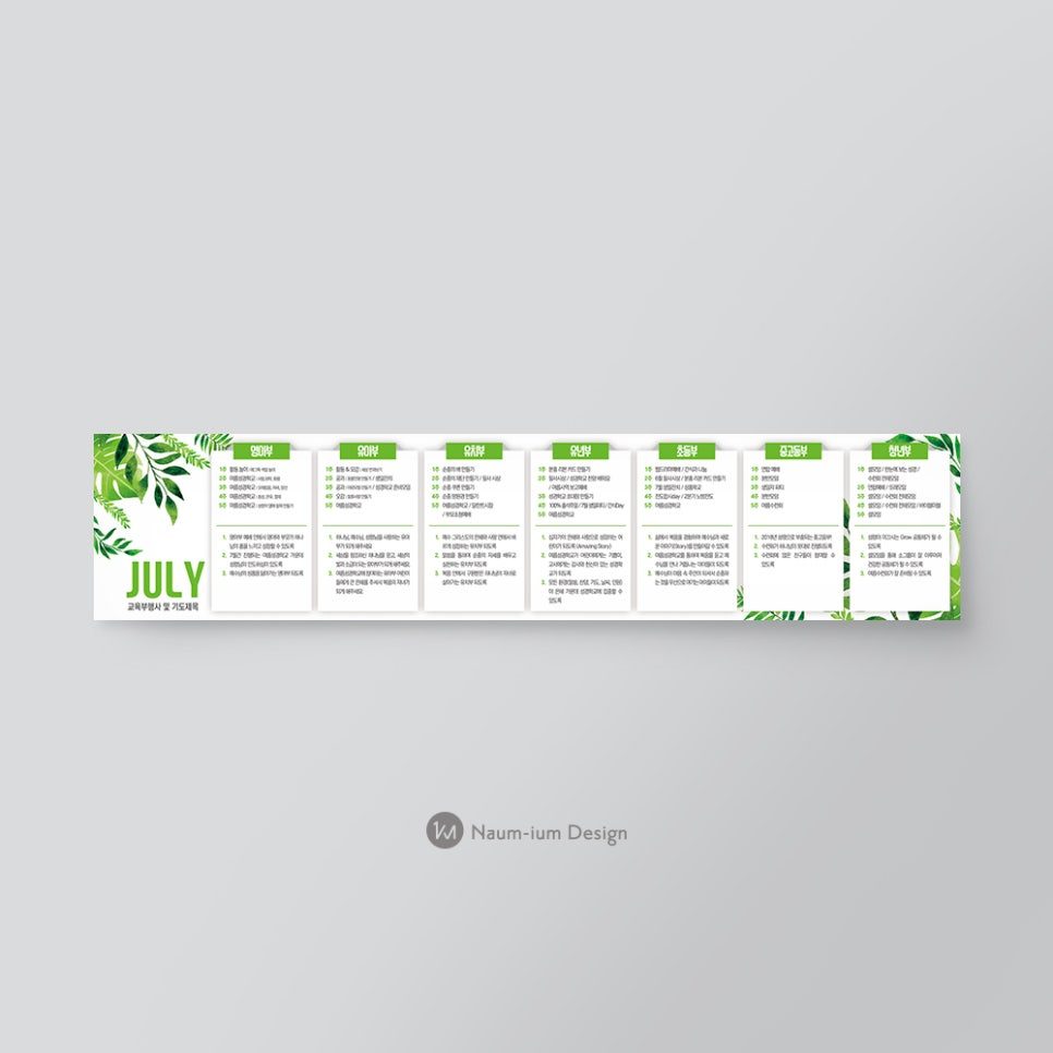 교회 교육부 7월 주보 및 기도제목 디자인
