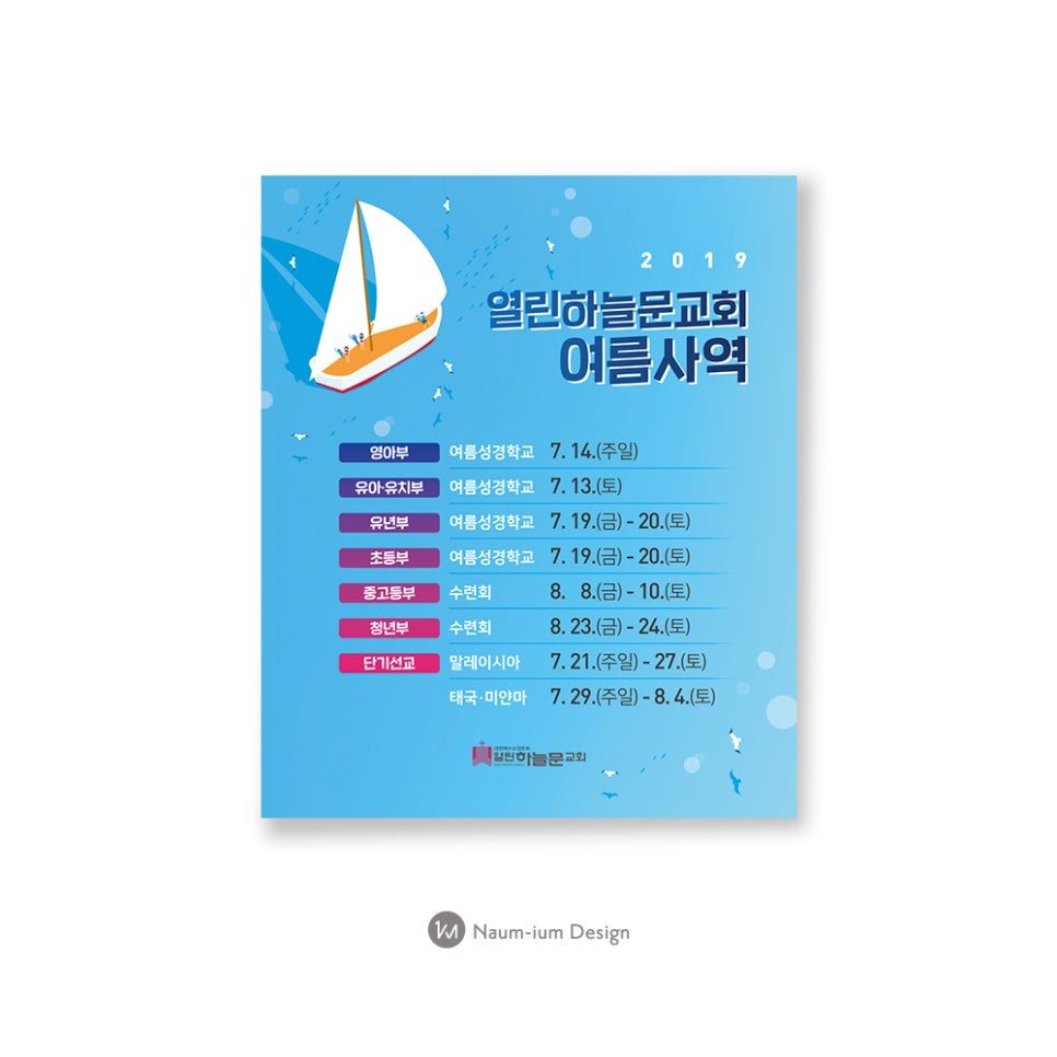 2019 열린하늘교회 여름사역 주보 디자인