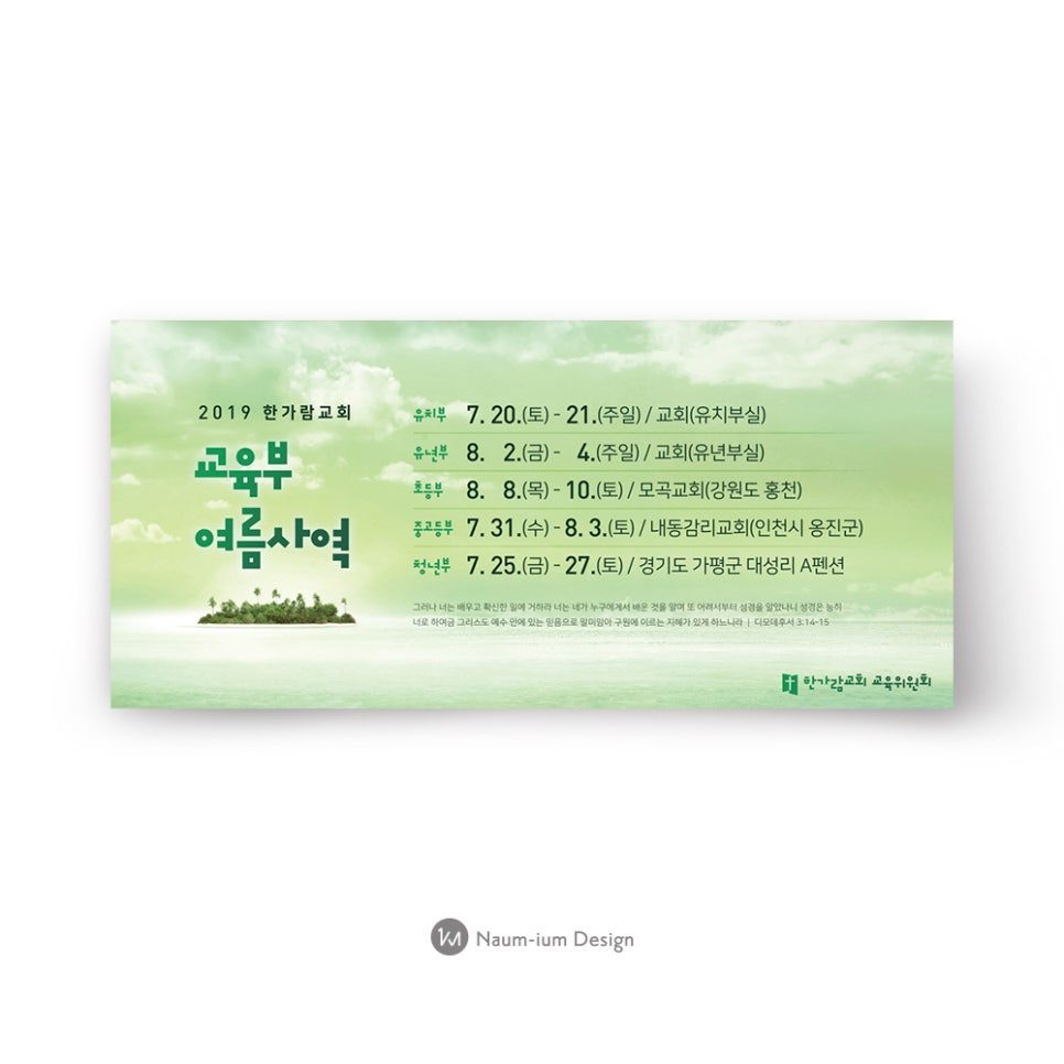 한가람교회 교육부 여름사역 주보 디자인