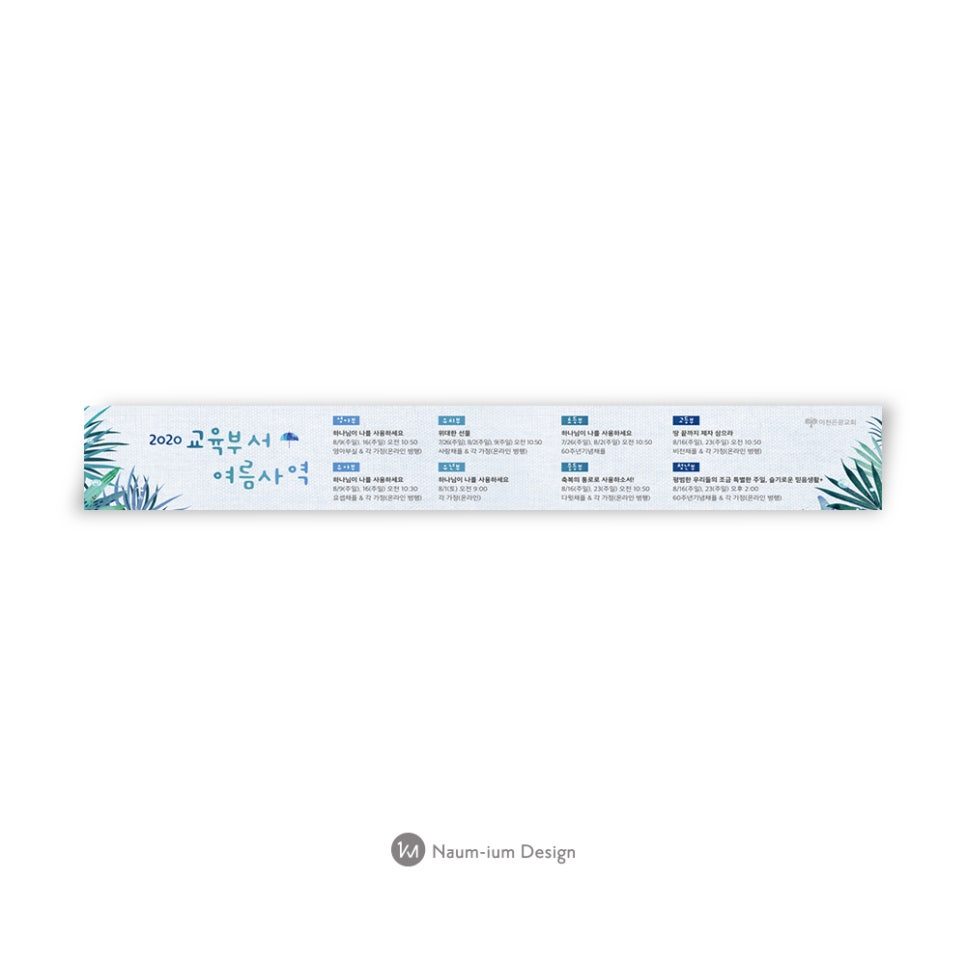2020 교육부서 여름사역 주보 — 파란색·녹색 청량한 여름 디자인