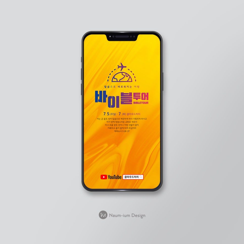 바이블 투어 여름성경학교 모바일 주보 디자인
