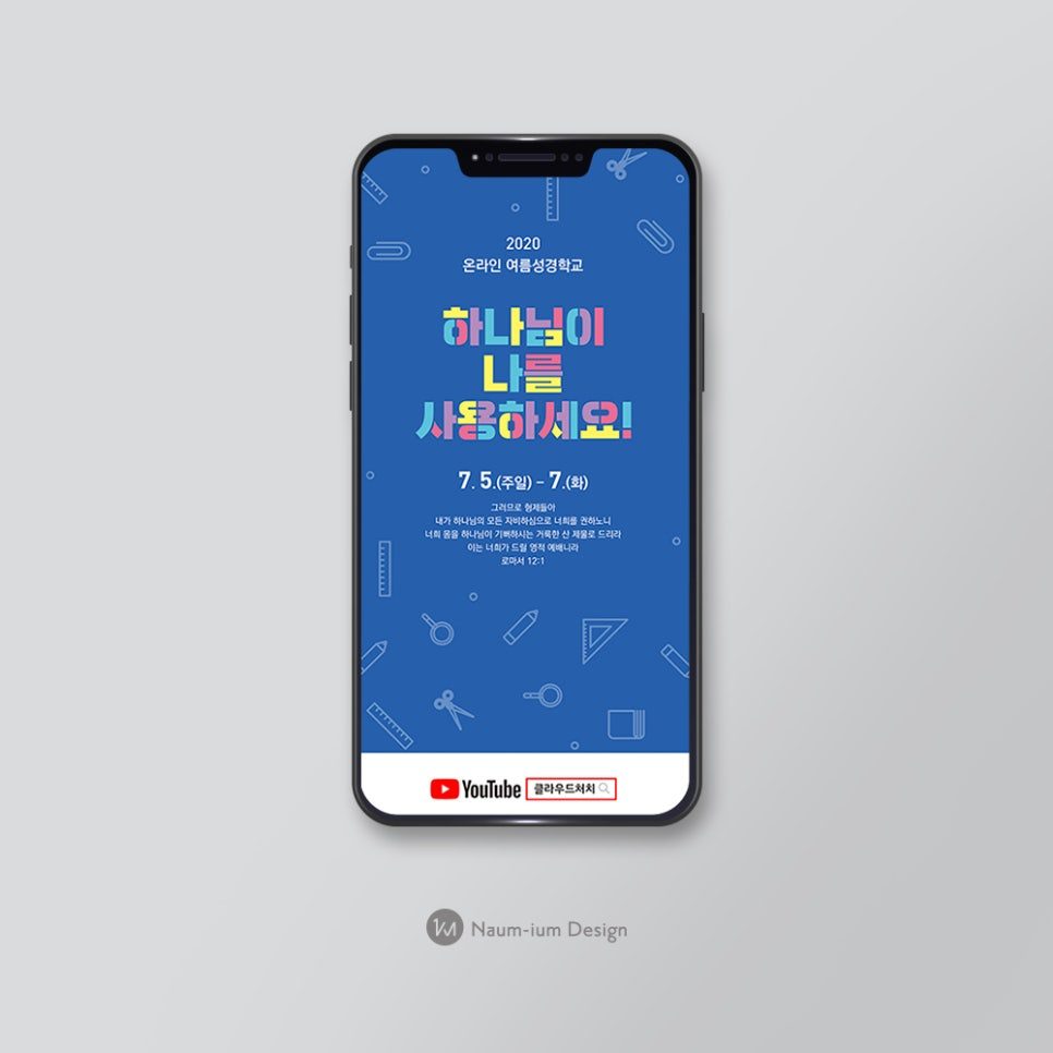 2020 온라인 여름성경학교 모바일 주보 디자인