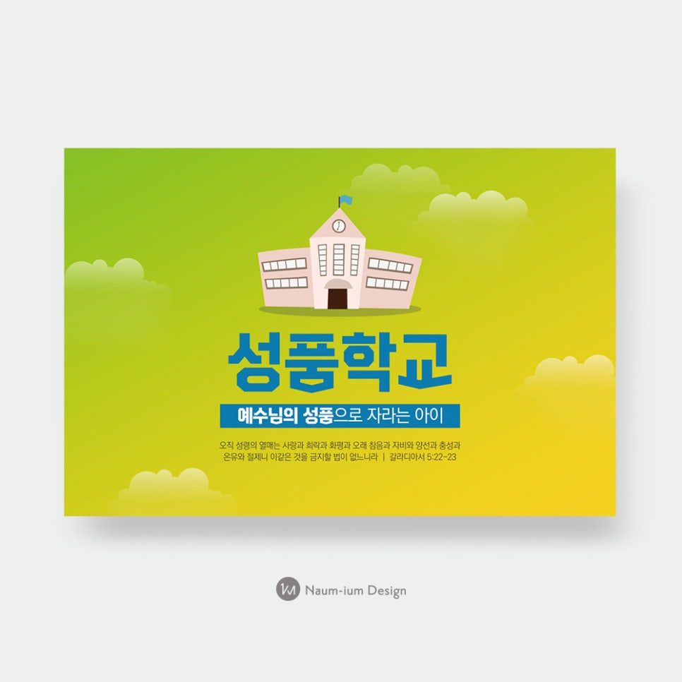 성품학교 포스터 — 예수님의 성품으로 자라는 아이