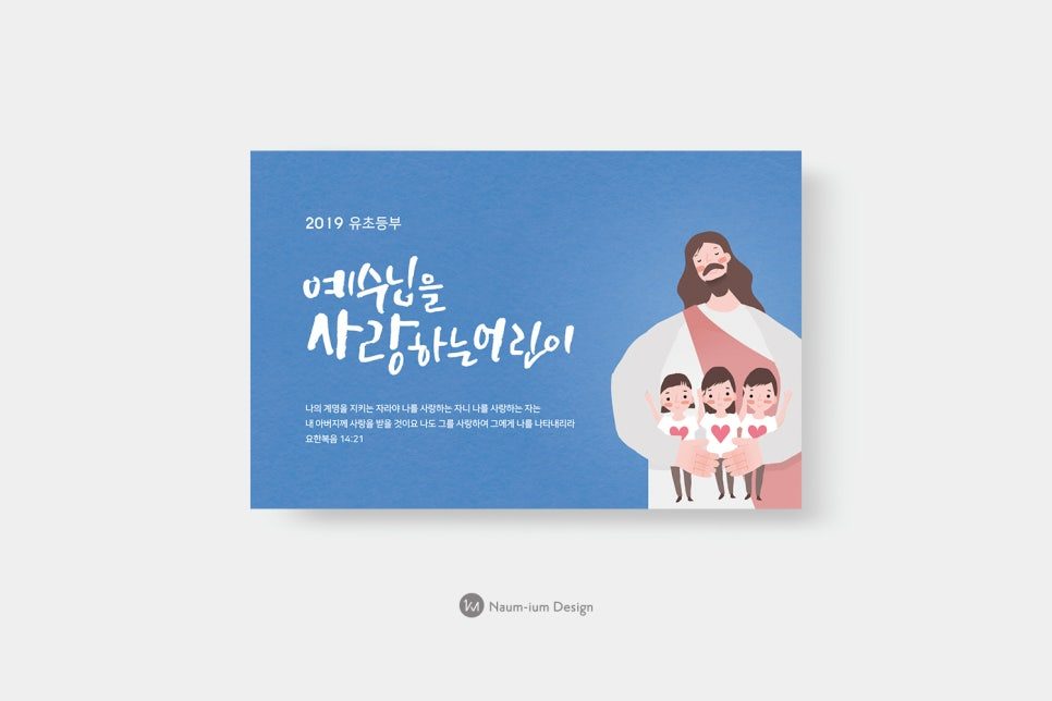 2019년 유초등부 주보, 예수님을 사랑하는 어린이