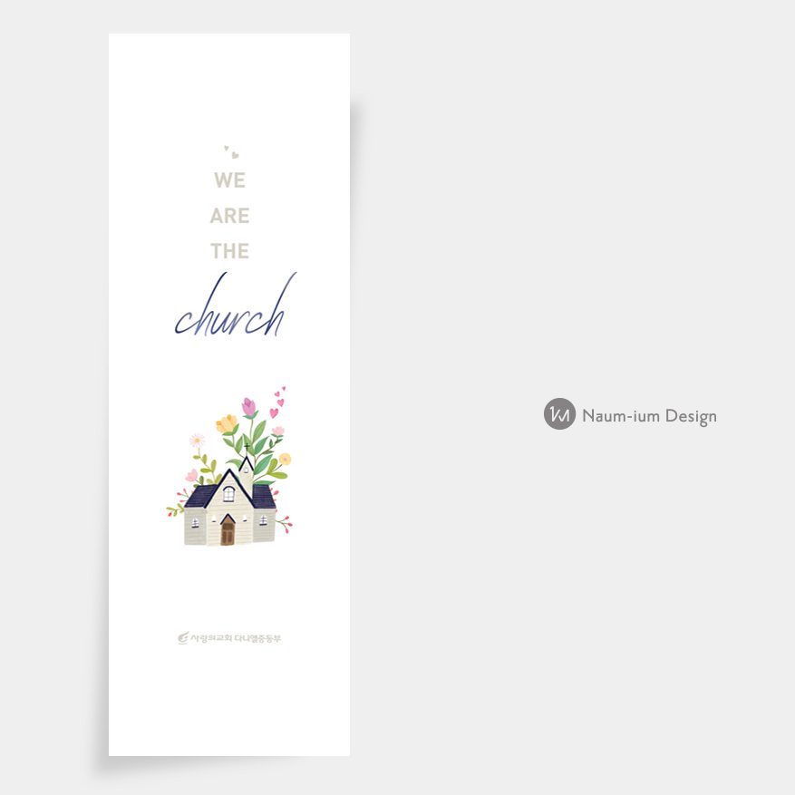수채화 일러스트로 제작한 주일학교 교회 포스터