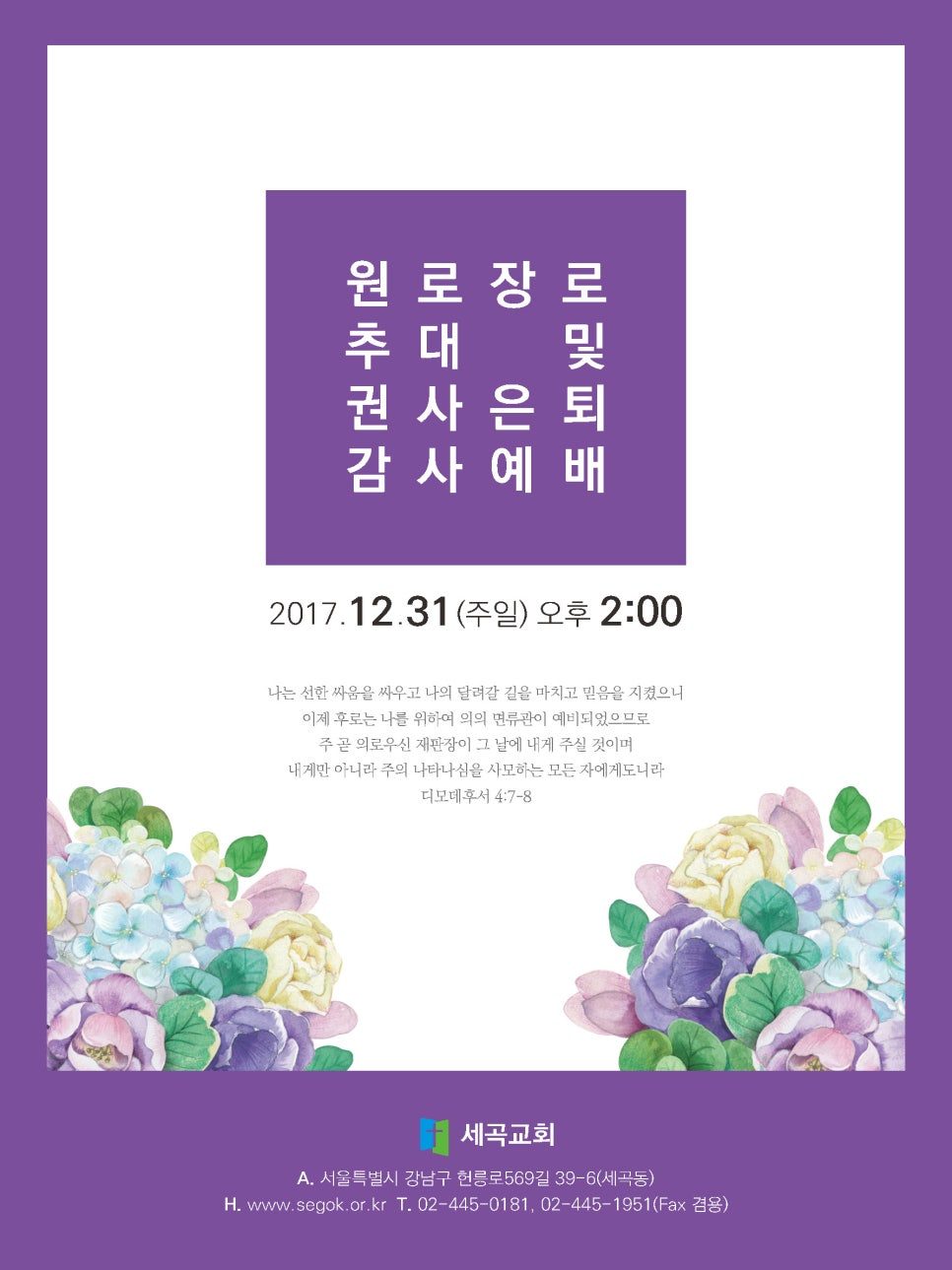 경건한 보라색으로 완성한 원로장로 추대 예배 순서지