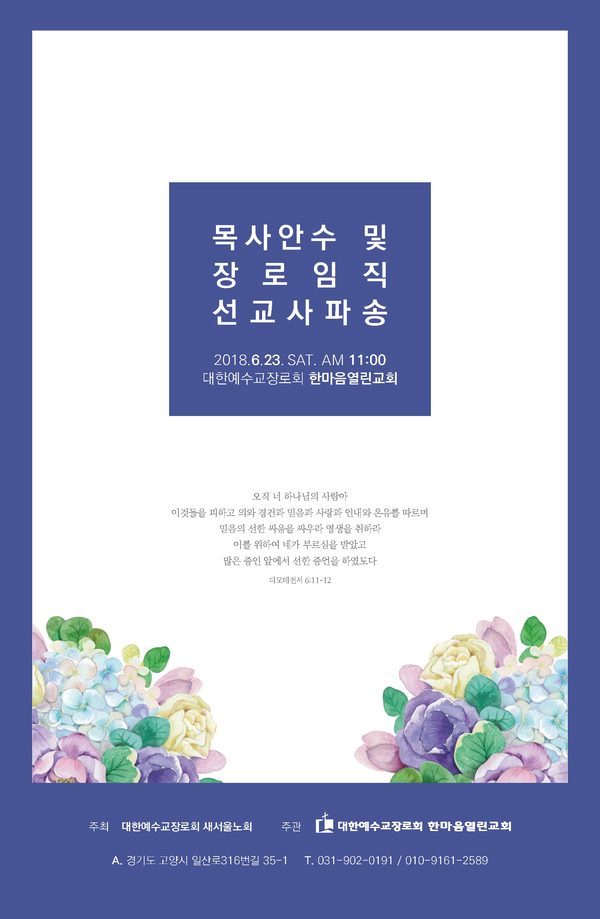 목사안수 장로임직 기념예배 순서지 주보