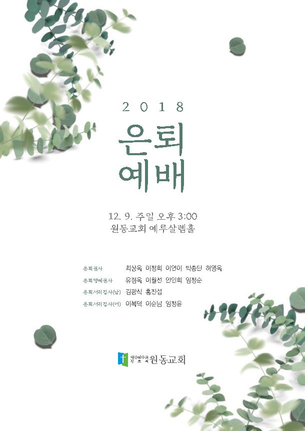 2018 원동교회 은퇴예배 주보 표지 디자인