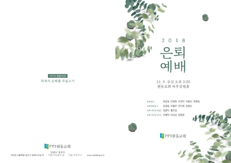 회복의 은혜 주제 은퇴예배 안내 주보