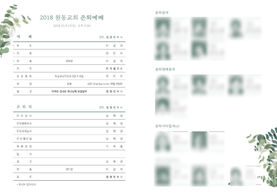 은퇴예배 순서지 및 참석자 명단 디자인