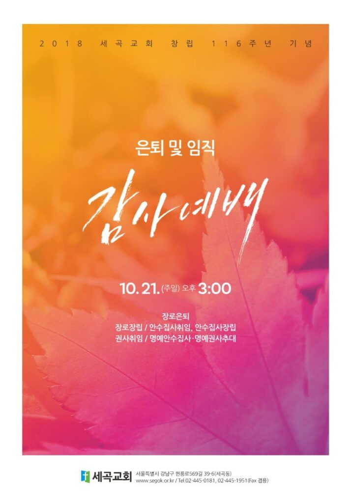 세곡교회 창립 116주년 감사예배 주보