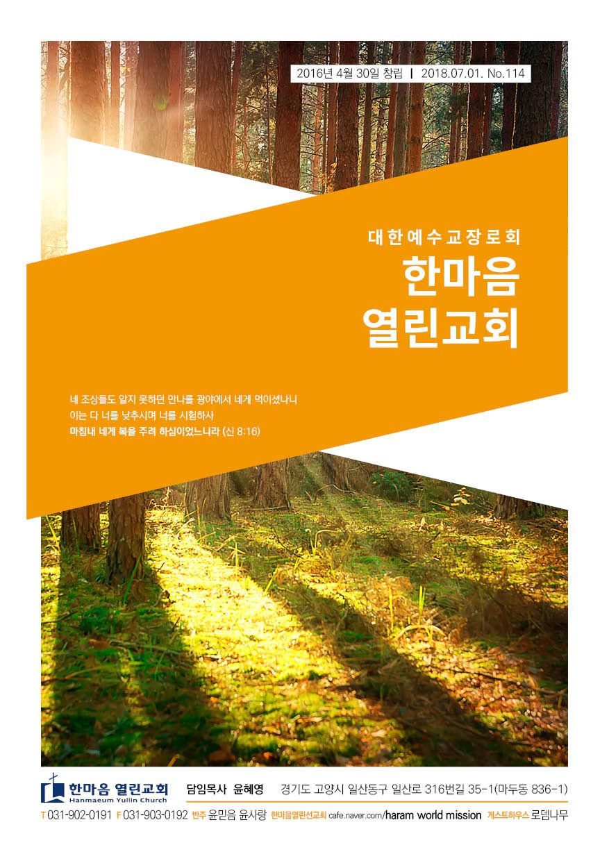 한마음열린교회 4계절 주보 — 여름 시리즈