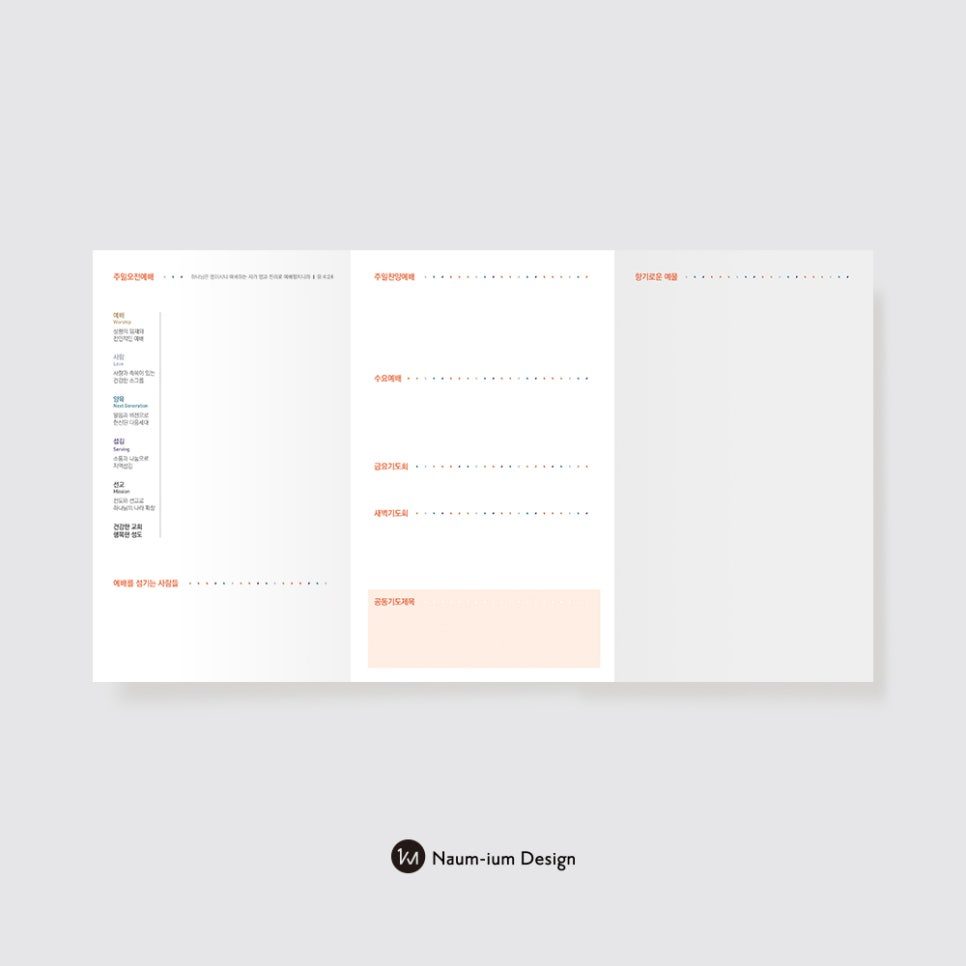 주일 예배 안내와 기도 제목 기입란이 있는 주보 뒷면