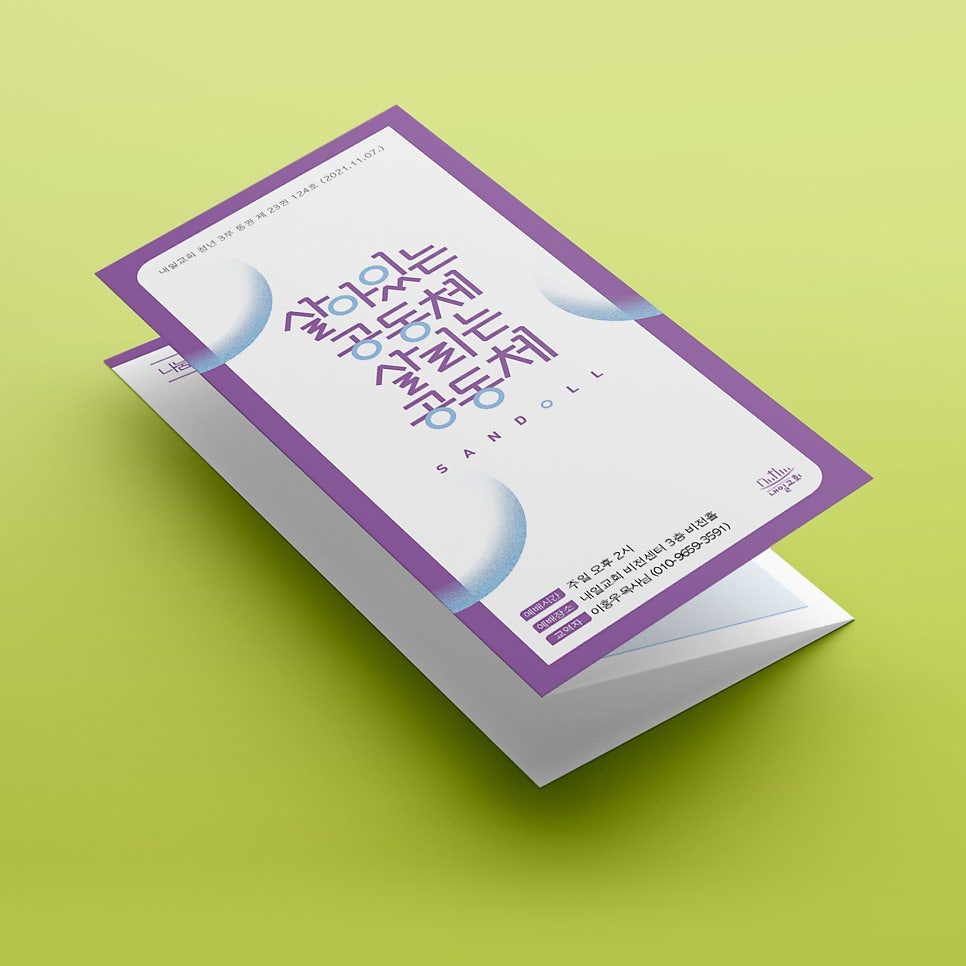 대구내일교회 청년부 주보 전면 디자인