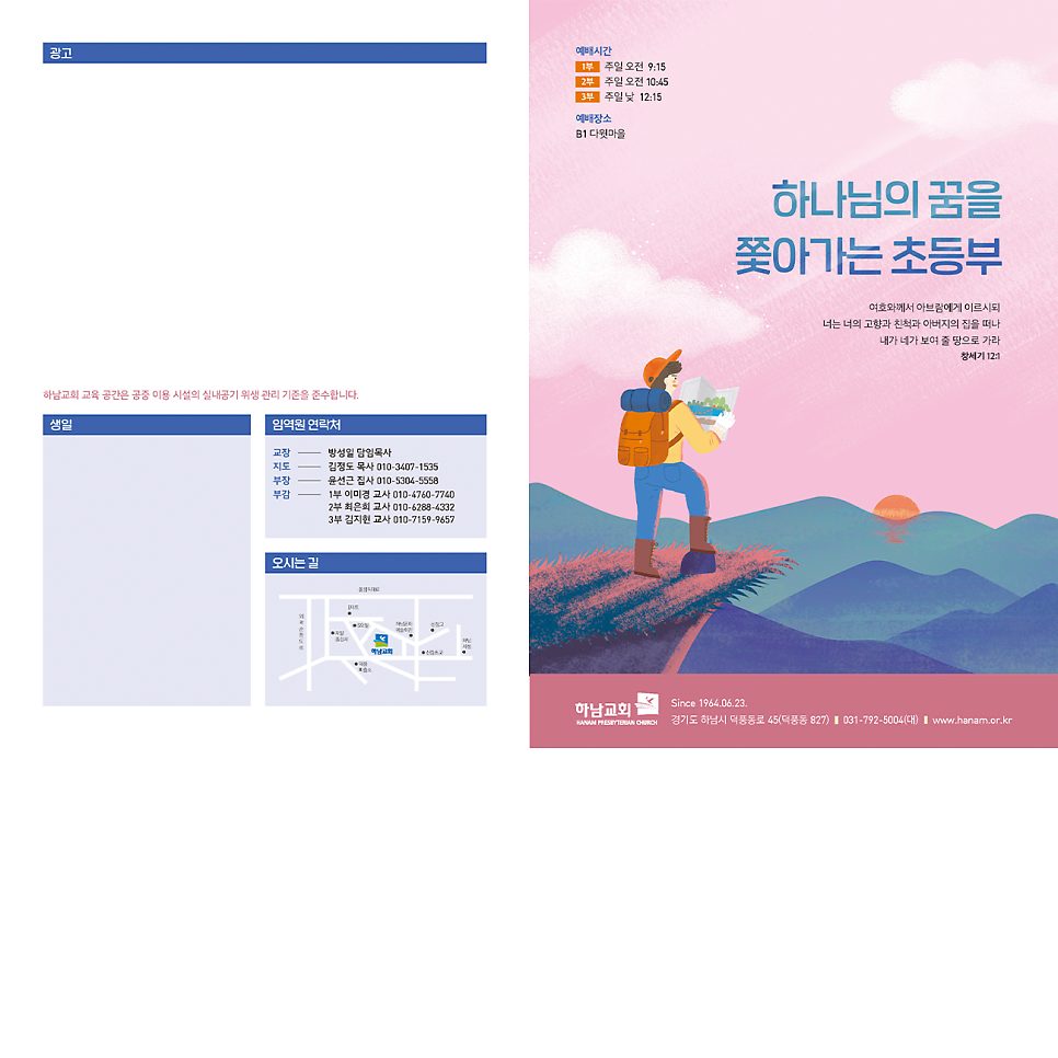하남교회 초등부 주보 제작 결과물 — 나음과이음 디자인