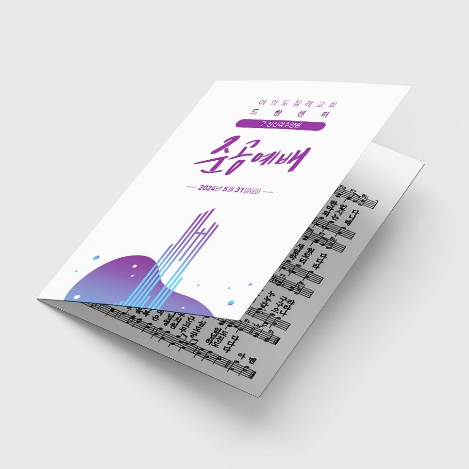 여의도침례교회 드림센터 준공예배 A4 2단 접지 순서지 디자인