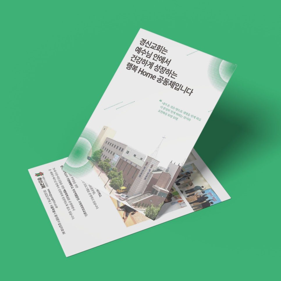 경신교회 엽서형 전도지 디자인 샘플