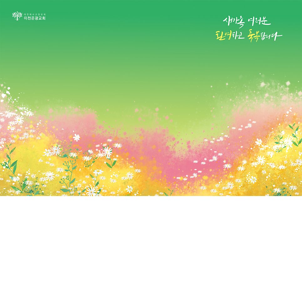 수채화 꽃 일러스트와 캘리그라피로 완성한 새가족 환영 주보