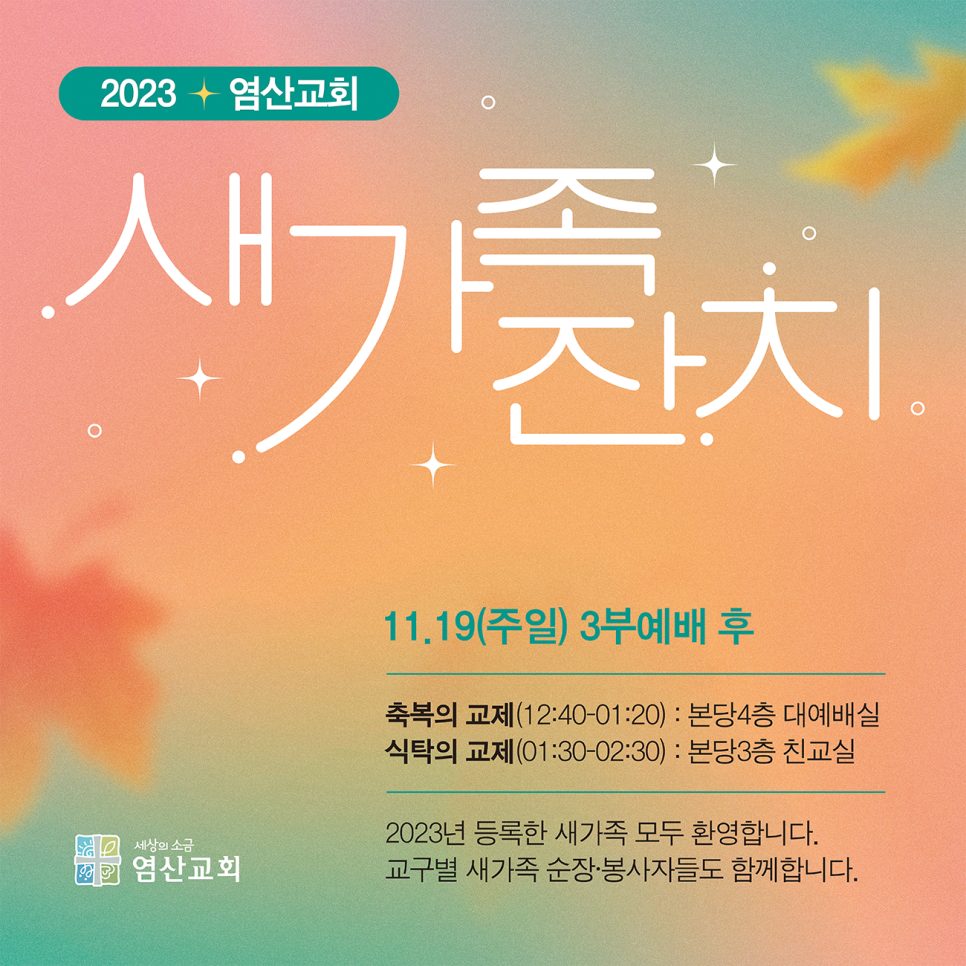 염산교회 새가족잔치 주보 — 가을 낙엽 캘리그라피