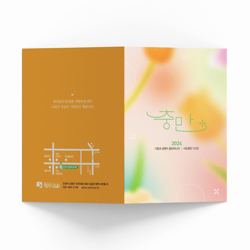 감성적 일러스트와 따뜻한 색감의 교회 주보 디자인