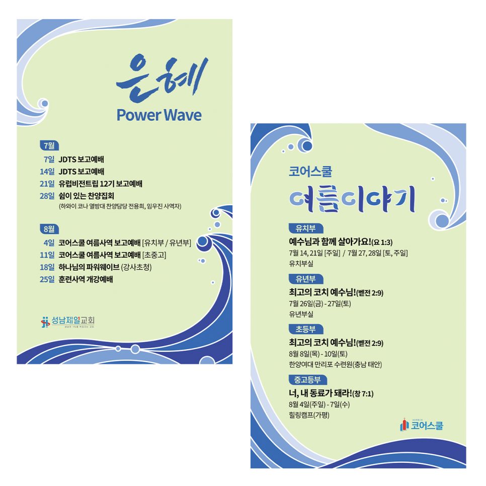 은혜 Power Wave 주보 — 손글씨 타이포그래피와 파도 배경