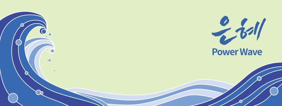은혜 Power Wave 배너 — 캘리그라피와 파도 그래픽