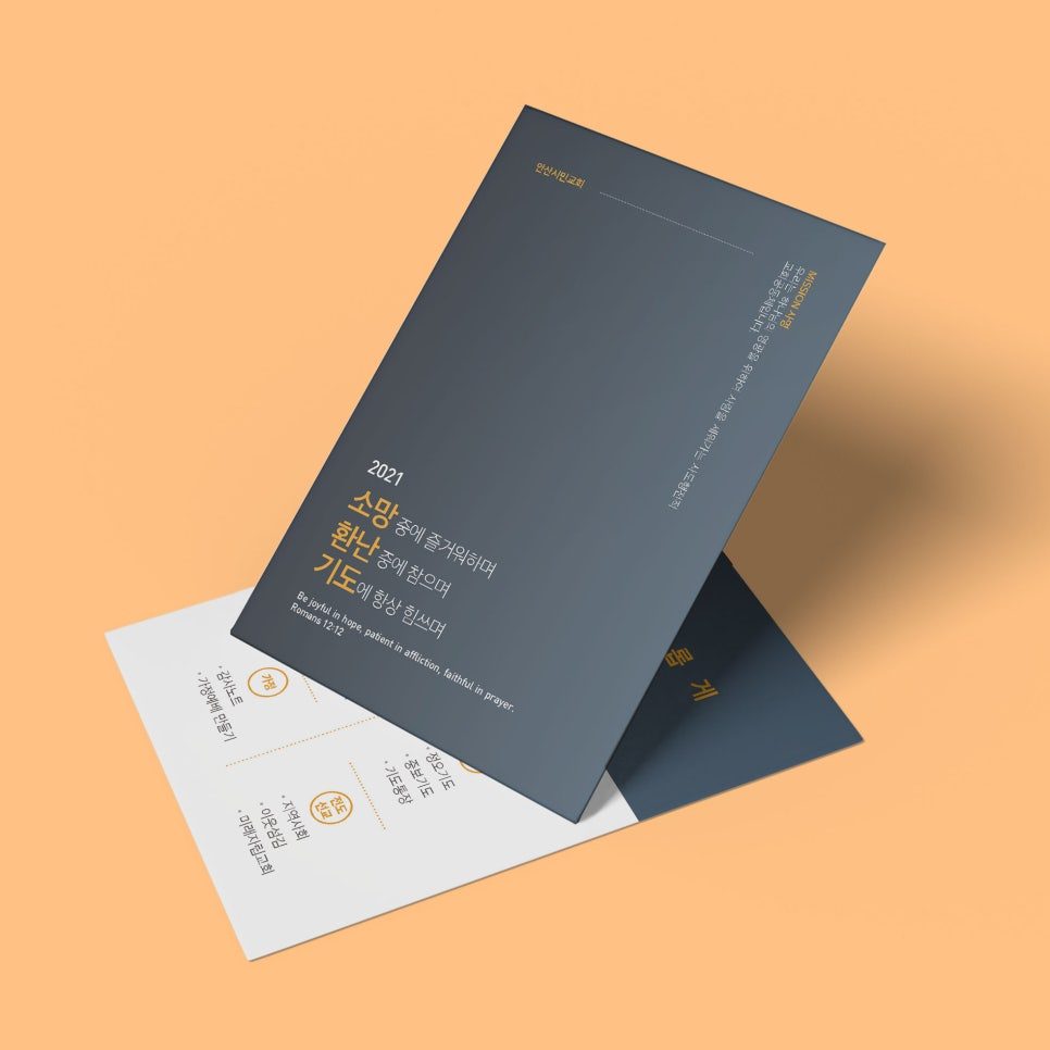 2021 소망 중에 즐거워하며 — 안산시민교회 주보 카드