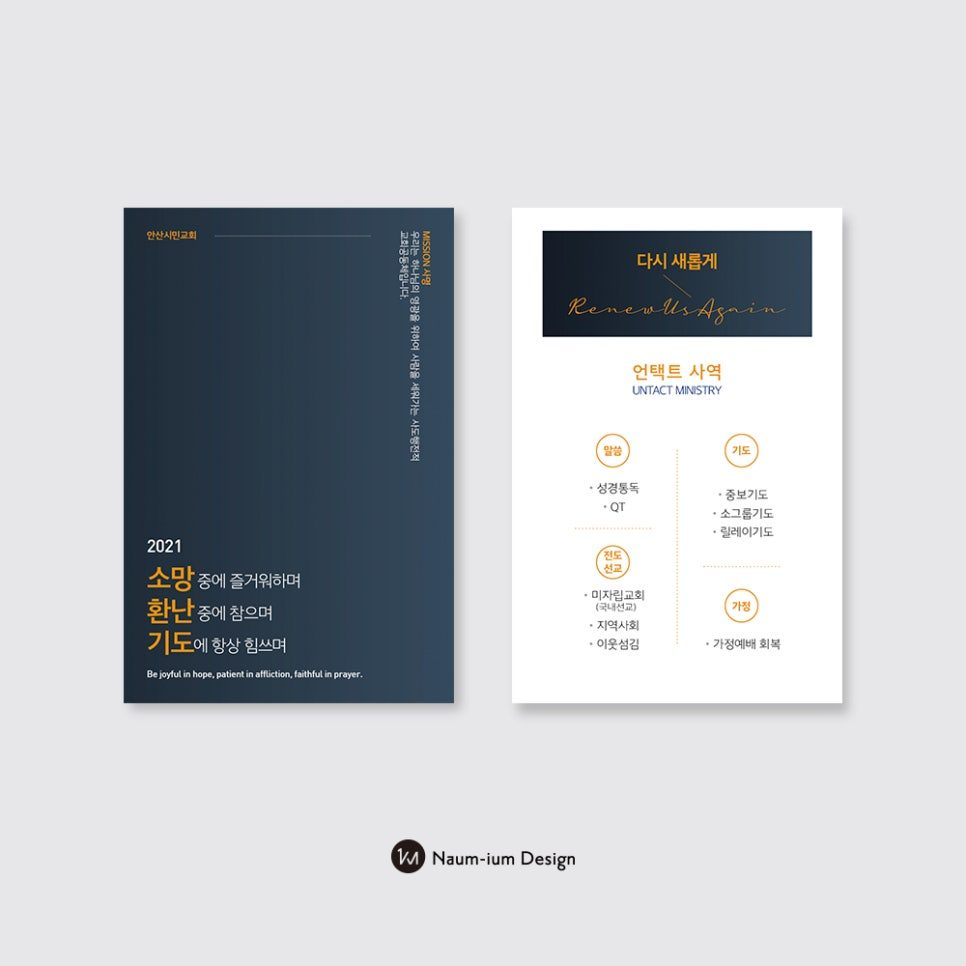 네이비와 골드로 완성한 교회 목회 계획 주보 디자인