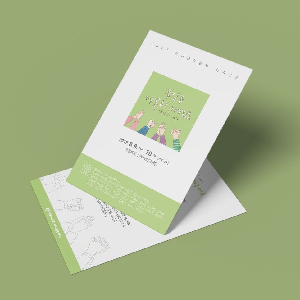2019 단기선교 Keep it Holy 주보 디자인