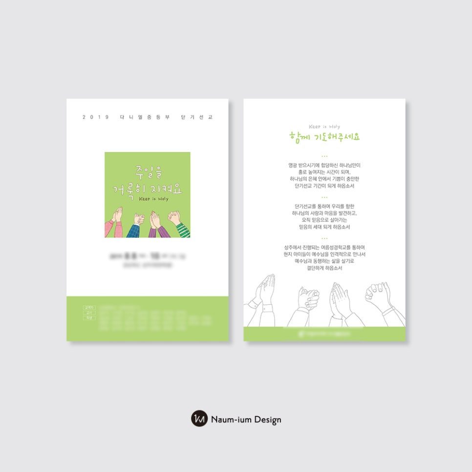 다니엘 청소년부 단기선교 기도카드 주보