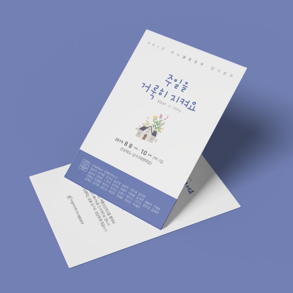 중고등부 단기선교 기도카드 — 파스텔톤 일러스트 디자인