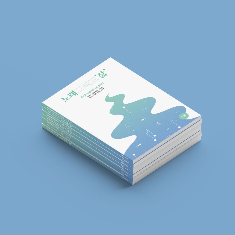 고흥군노인복지관 노래와 삶 책자 표지 디자인