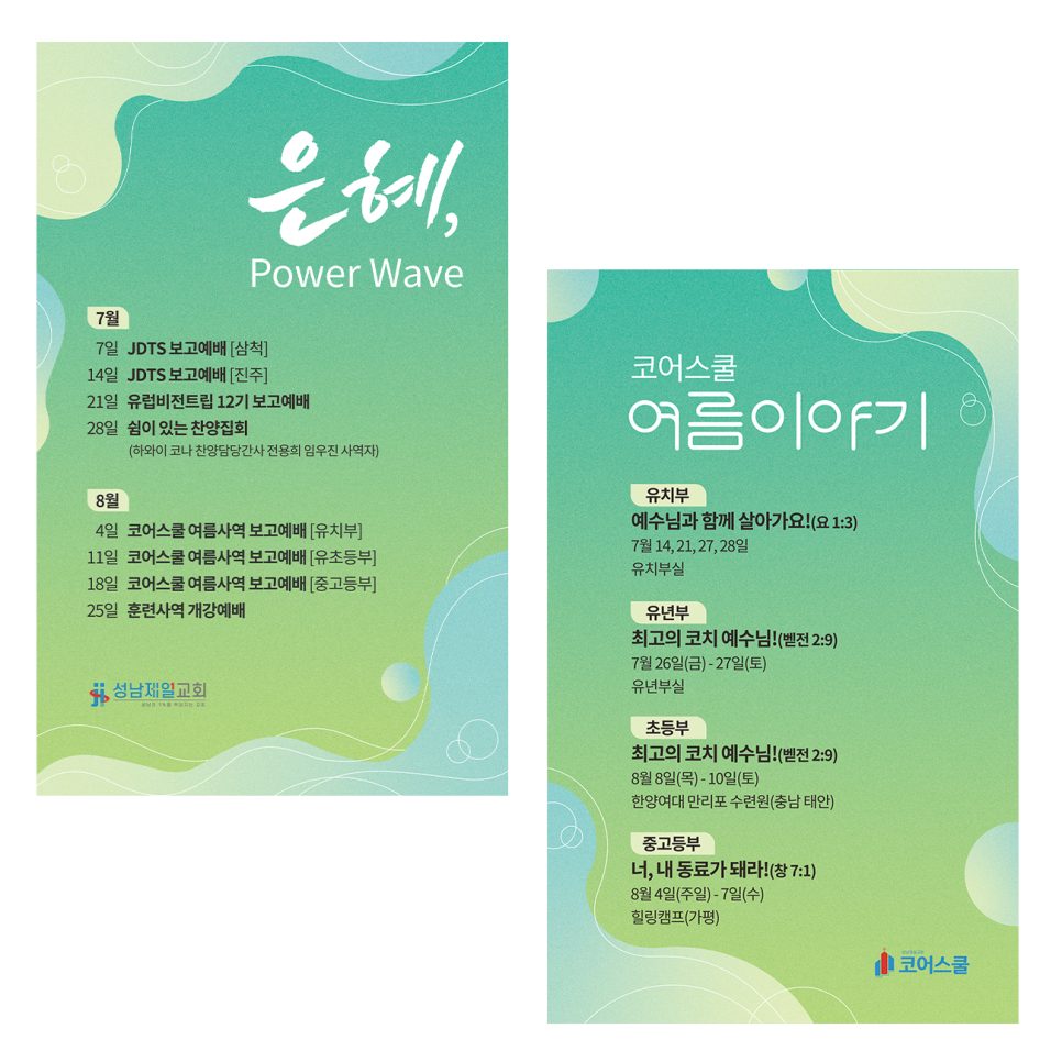 코어스쿨 여름이야기 교회 여름행사 주보 디자인