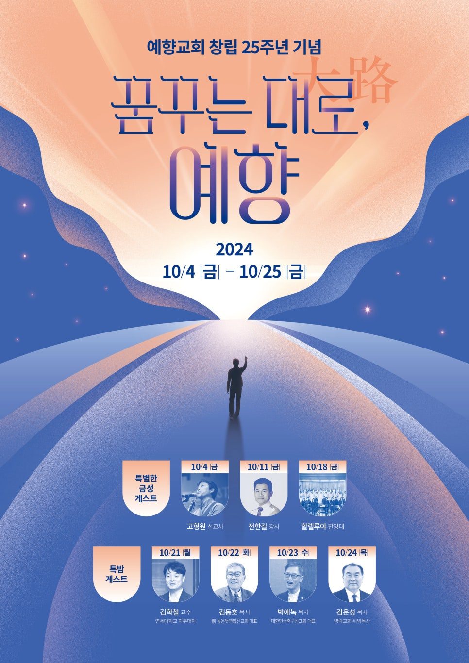 예향교회 창립 25주년 기념집회 포스터 디자인