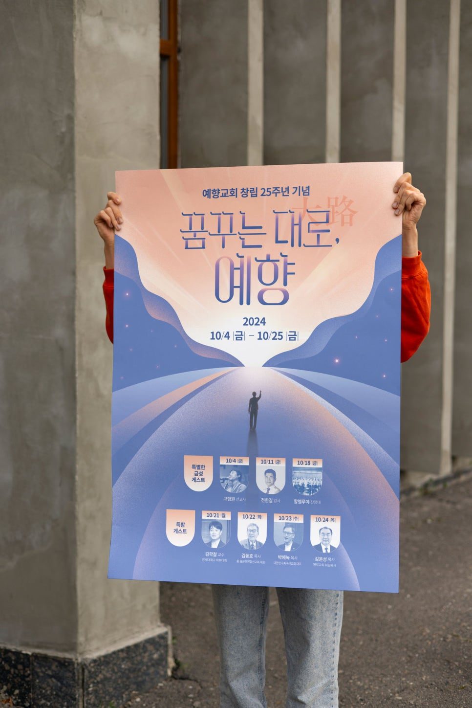 꿈꾸는 대로 예향 특별집회 포스터 디자인