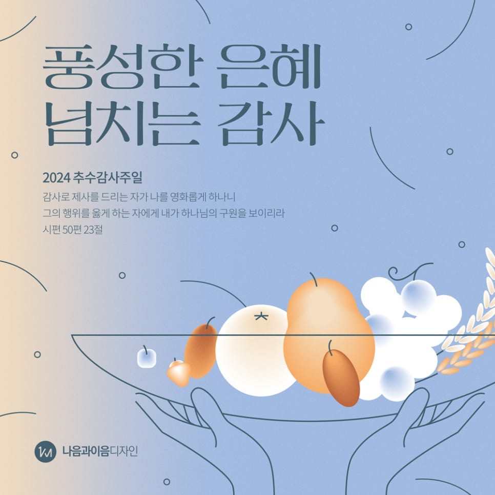 추수감사주일 교회 주보 디자인