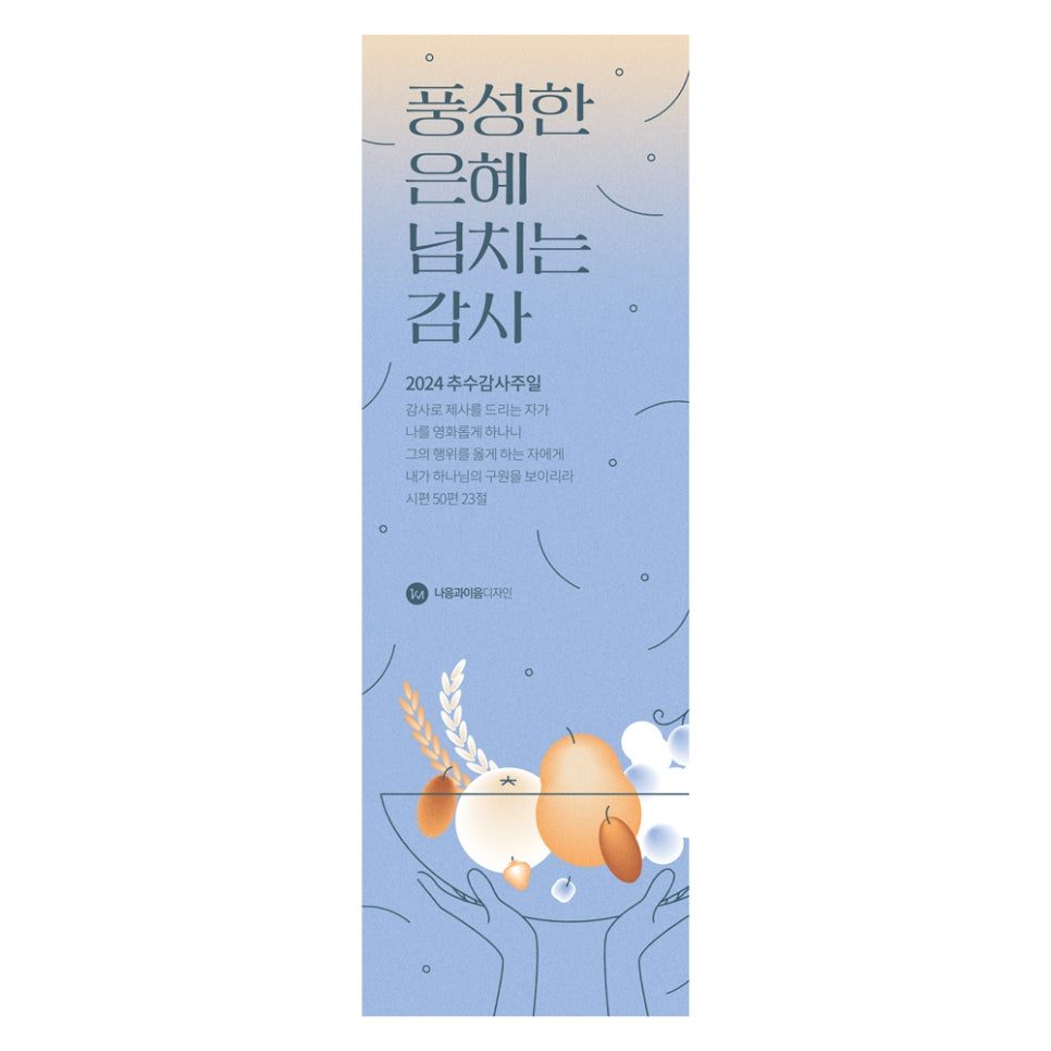 2024 추수감사절 교회 현수막 디자인 – 세로형