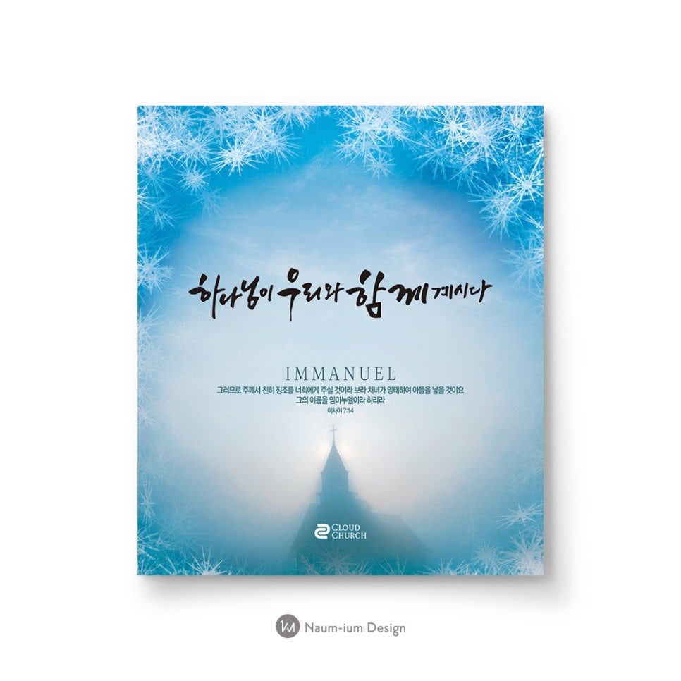 2016 교회 성탄절 캘리그래피 그래픽 디자인