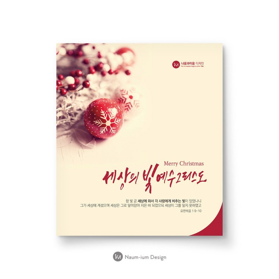 세상의 빛 교회 성탄절 디자인 캘리그래피 샘플