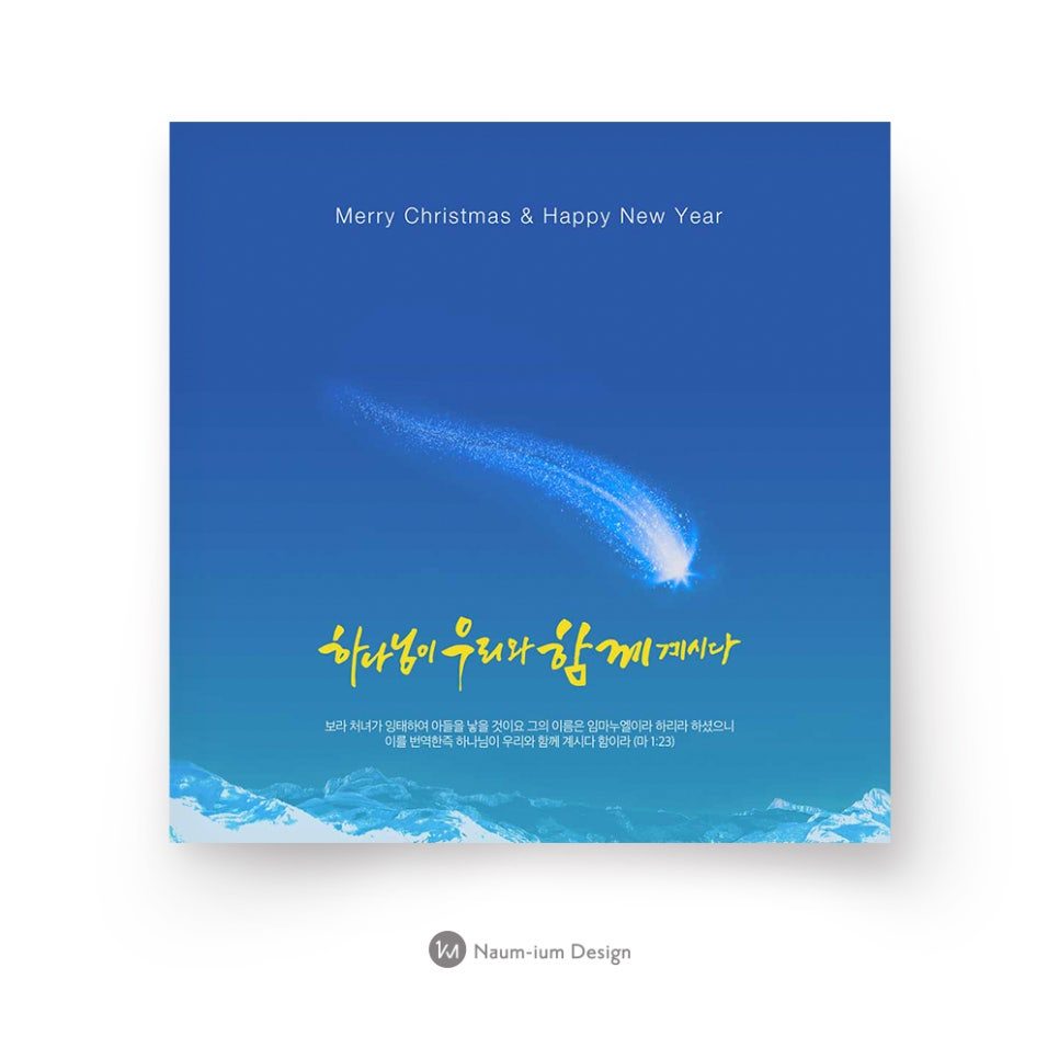 하나님이 우리와 함께 계시다 교회 성탄절 디자인