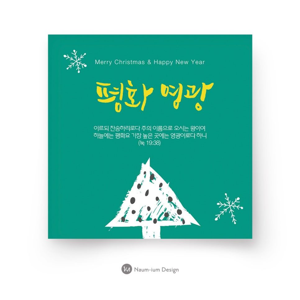 2017 교회 성탄절 현수막 디자인 — 평화·영광 민트 트리배경