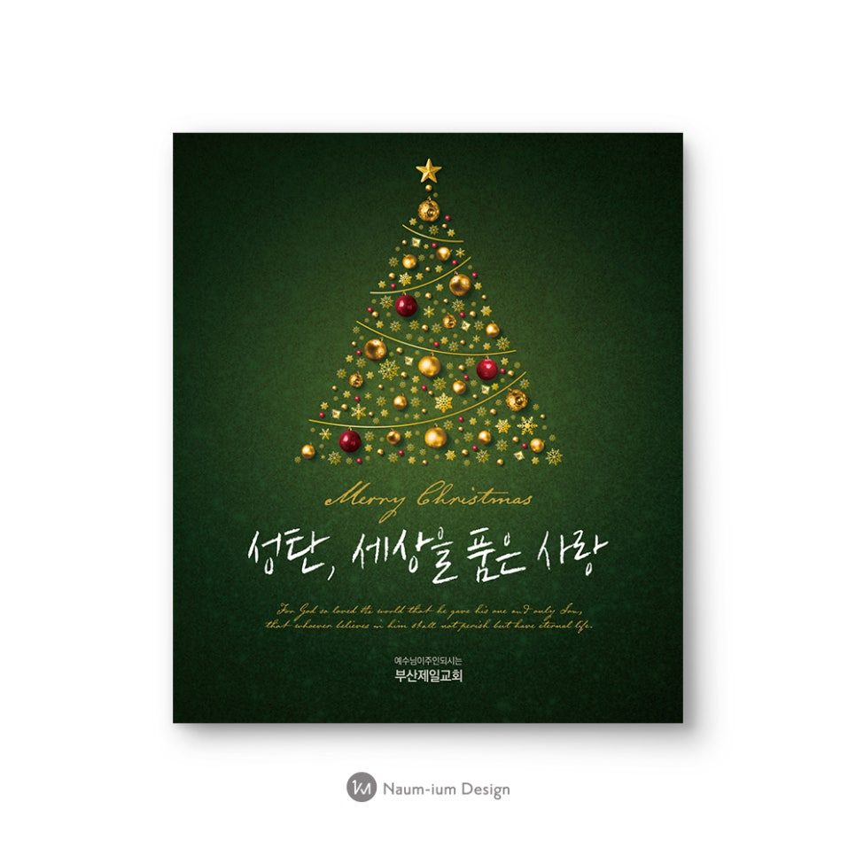 크리스마스 트리 일러스트와 '성탄, 세상을 품은 사랑' 문구의 주보 디자인