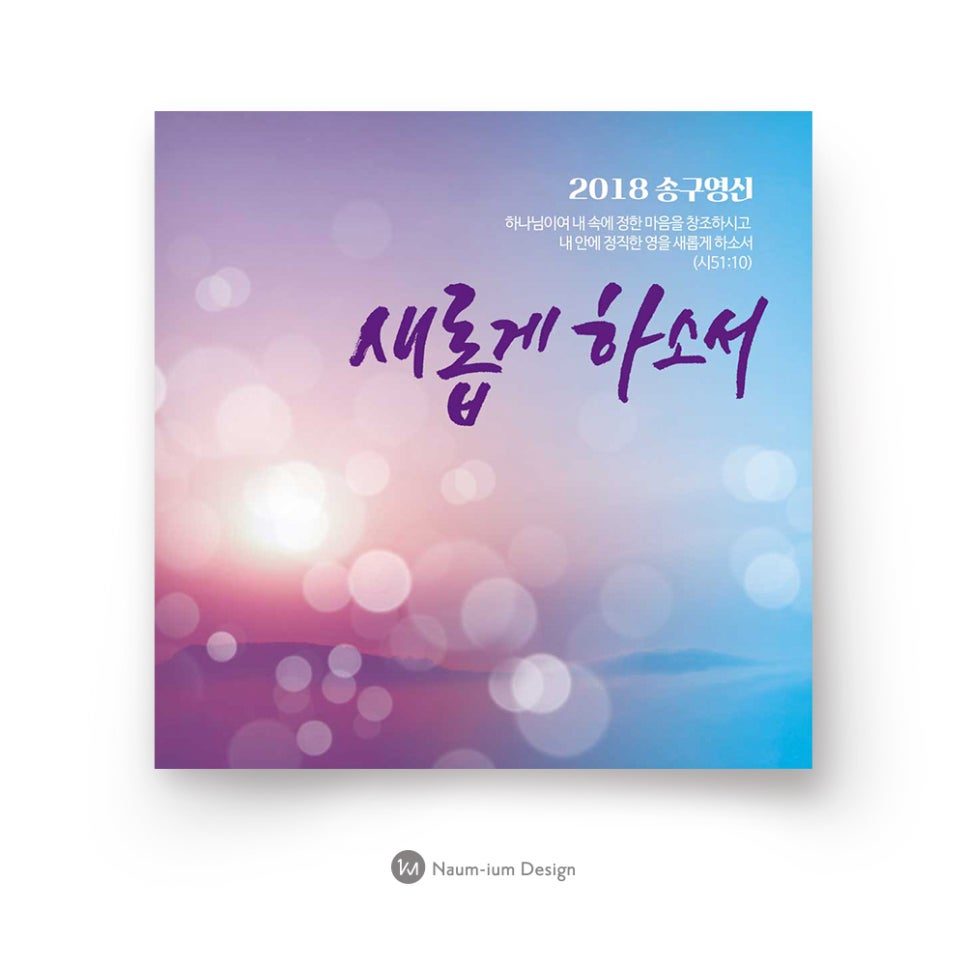 2018 교회 송구영신 새롭게 하소서 그래픽 디자인