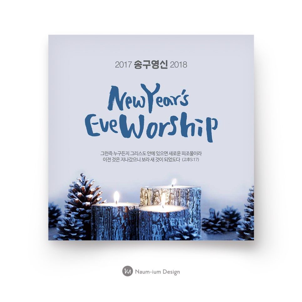 2018 교회 송구영신 포스터 디자인 — 촛불과 솔방울 시안