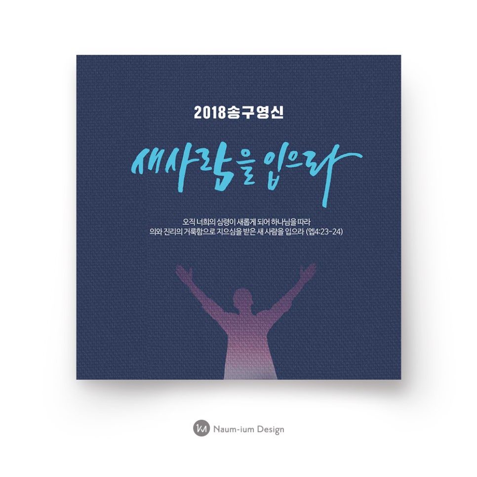 2018 교회 송구영신 기도 실루엣 캘리그래피 포스터 디자인