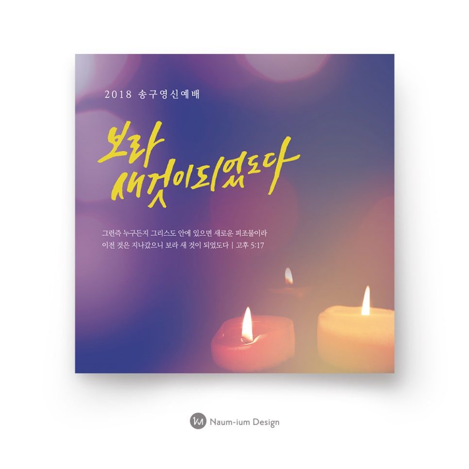2018 교회 송구영신 촛불 캘리그래피 포스터 디자인